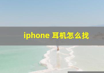 iphone 耳机怎么找